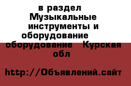  в раздел : Музыкальные инструменты и оборудование » DJ оборудование . Курская обл.
